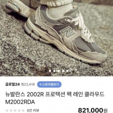 뉴발란스 2002R 프로텍션 팩 레인 클라우드