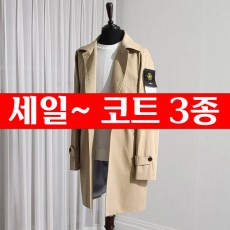 스톤아일랜드 오버핏 트렌치 코트 3종