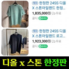 24SS 디올 x 스톤아일랜드 한정판 로고 라운드 반팔 티셔츠 3종 0607